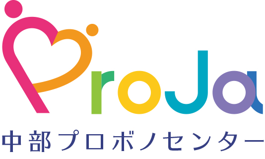 プロボノでキャリアを磨くー中部プロボノセンター
